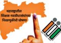 मोठी बातमी! महाराष्ट्रातील ५ शिक्षक-पदवीधरसंघांच्या निवडणुकीची घोषणा