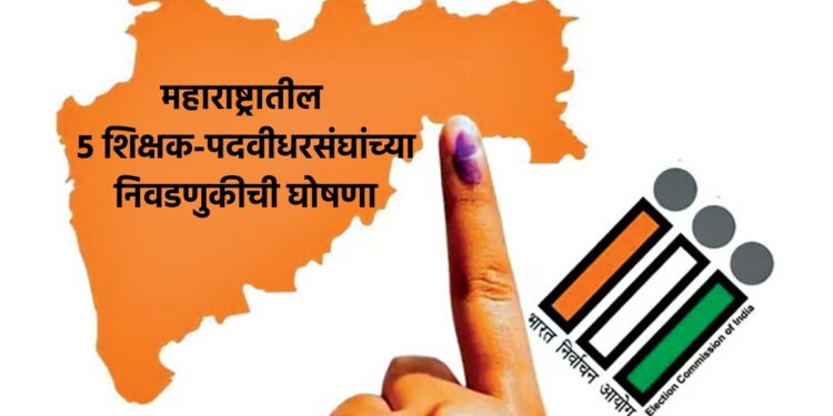 मोठी बातमी! महाराष्ट्रातील ५ शिक्षक-पदवीधरसंघांच्या निवडणुकीची घोषणा