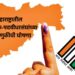 मोठी बातमी! महाराष्ट्रातील ५ शिक्षक-पदवीधरसंघांच्या निवडणुकीची घोषणा