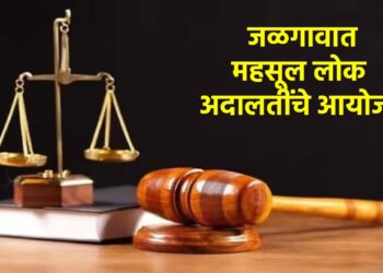 जळगावात महसूल लोक अदालतींचे आयोजन; प्रलंबित प्रकरणे तडजोडीने निकाली निघणार