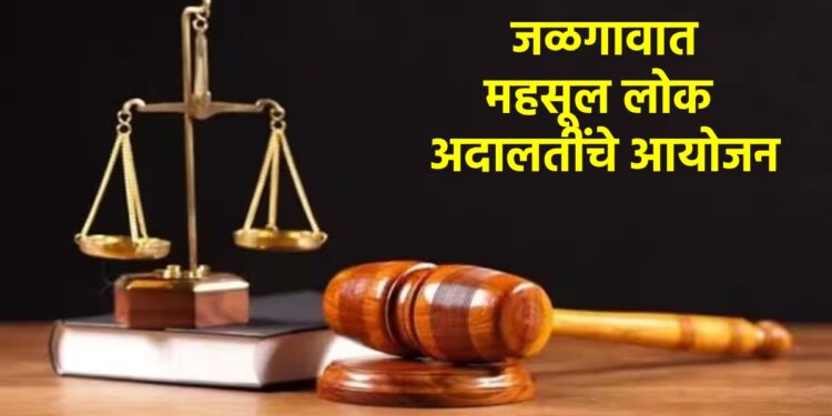 जळगावात महसूल लोक अदालतींचे आयोजन; प्रलंबित प्रकरणे तडजोडीने निकाली निघणार