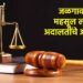 जळगावात महसूल लोक अदालतींचे आयोजन; प्रलंबित प्रकरणे तडजोडीने निकाली निघणार