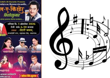 जळगावात रंगणार किशोरदांच्या गीतांची अविस्मरणीय मैफल ; ३ ऑक्टोबरला ‘गुड-ए-किशोर’चे आयोजन