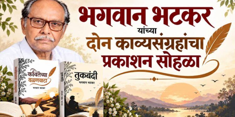 ज्येष्ठ कवी भगवान भटकर यांच्या दोन काव्यसंग्रहांचा १ नोव्हेंबरला प्रकाशन सोहळा