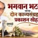 ज्येष्ठ कवी भगवान भटकर यांच्या दोन काव्यसंग्रहांचा १ नोव्हेंबरला प्रकाशन सोहळा