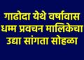 गाढोदा येथे वर्षावास धम्म प्रवचन मालिकेचा उद्या सांगता सोहळा