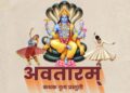 जळगावात १ नोव्हेंबरला रंगणार ‘अवतारम्’ कथक नृत्यसंध्या